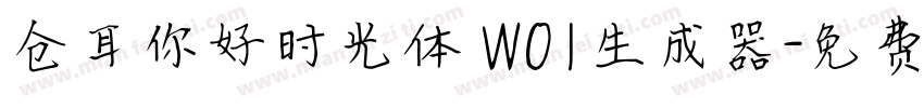 仓耳你好时光体 W01生成器字体转换